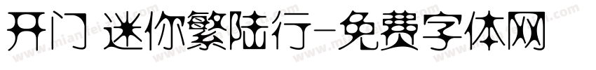 开门 迷你繁陆行字体转换